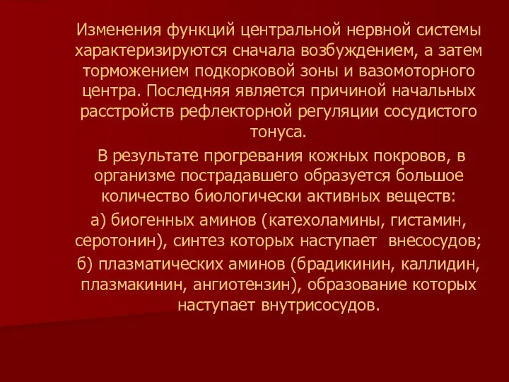 Изменения функций центральной нервной системы характеризируются сначала возбуждением, а затем торможением