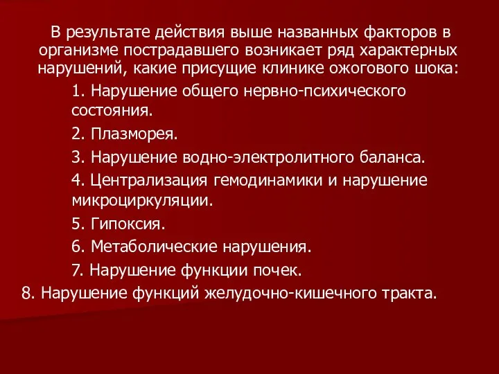 В результате действия выше названных факторов в организме пострадавшего возникает ряд