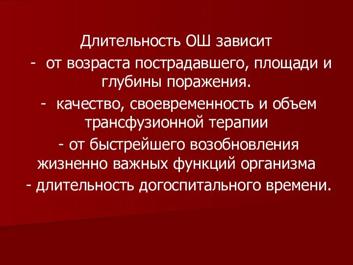 Длительность ОШ зависит - от возраста пострадавшего, площади и глубины поражения.