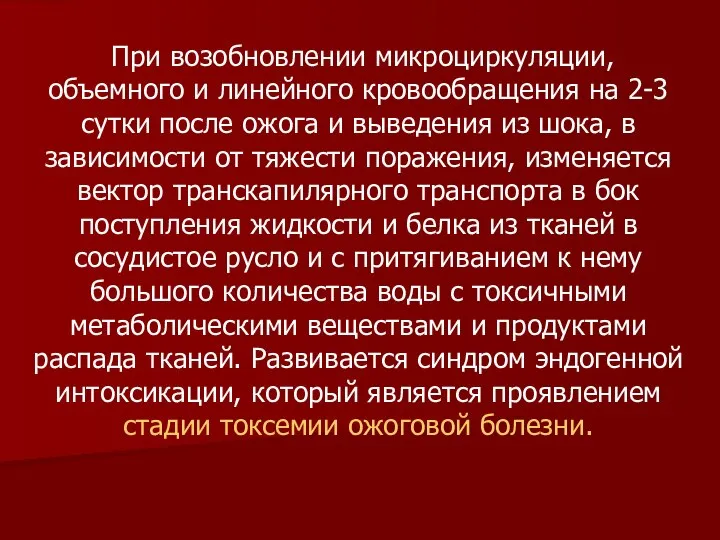 При возобновлении микроциркуляции, объемного и линейного кровообращения на 2-3 сутки после