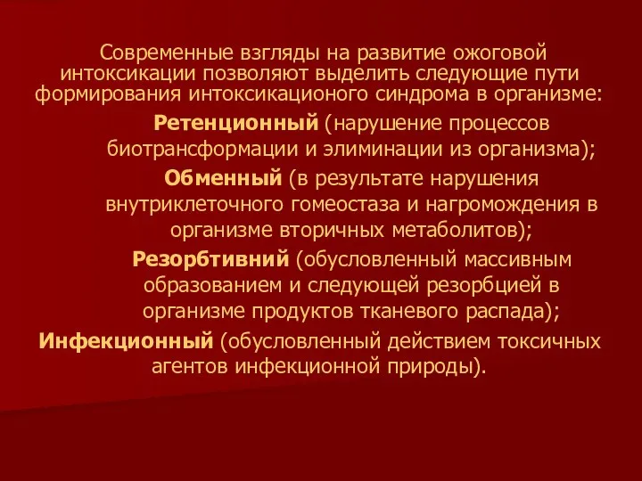 Современные взгляды на развитие ожоговой интоксикации позволяют выделить следующие пути формирования