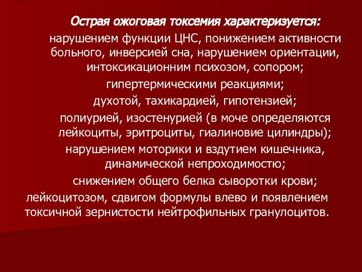 Острая ожоговая токсемия характеризуется: нарушением функции ЦНС, понижением активности больного, инверсией