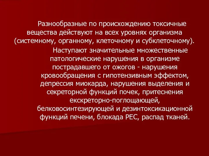 Разнообразные по происхождению токсичные вещества действуют на всех уровнях организма (системному,