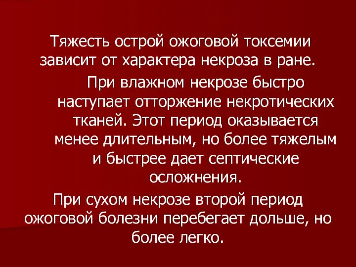 Тяжесть острой ожоговой токсемии зависит от характера некроза в ране. При