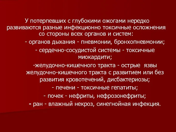 У потерпевших с глубокими ожогами нередко развиваются разные инфекционно токсичные осложнения