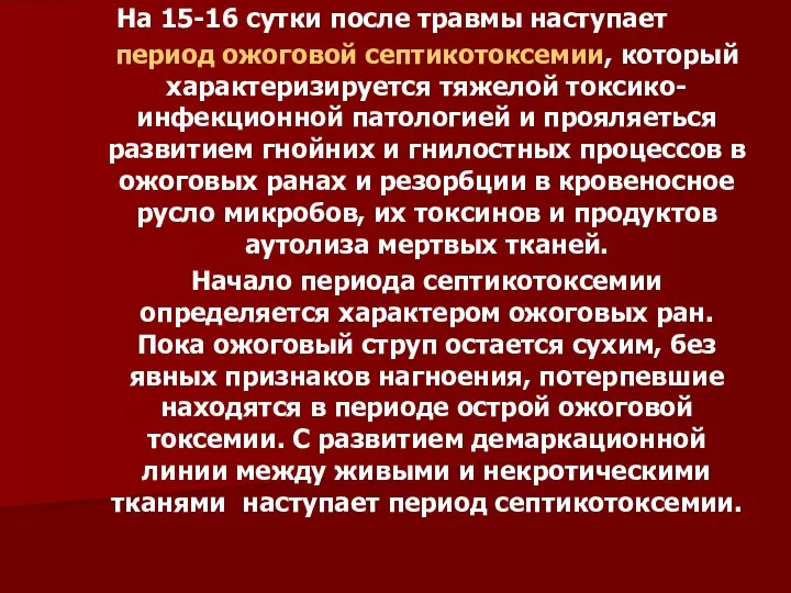 На 15-16 сутки после травмы наступает период ожоговой септикотоксемии, который характеризируется