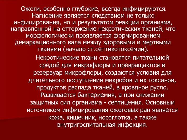 Ожоги, особенно глубокие, всегда инфицируются. Нагноение является следствием не только инфицирования,