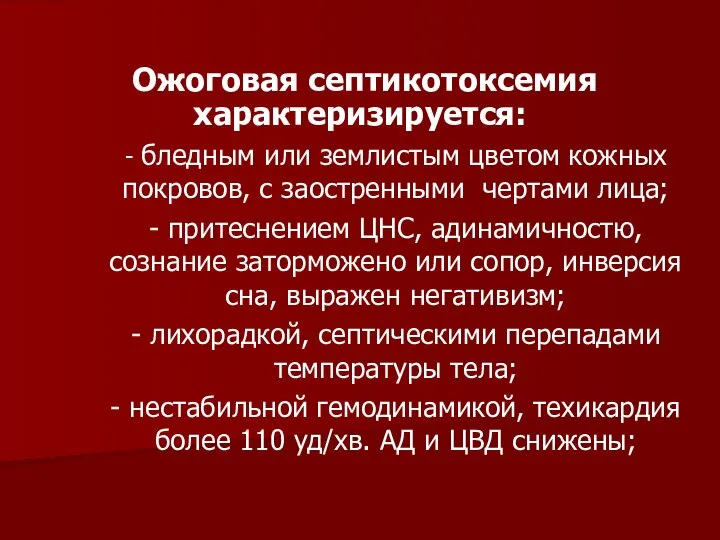 Ожоговая септикотоксемия характеризируется: - бледным или землистым цветом кожных покровов, с