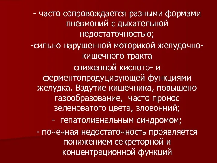 - часто сопровождается разными формами пневмоний с дыхательной недостаточностью; -сильно нарушенной