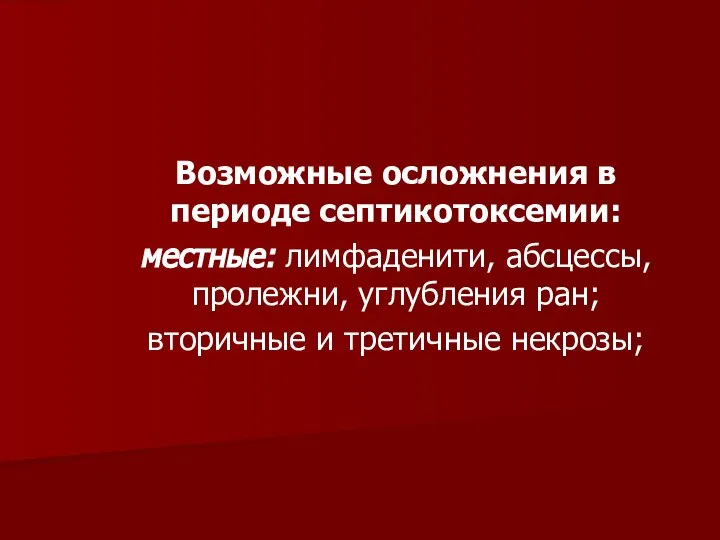 Возможные осложнения в периоде септикотоксемии: местные: лимфаденити, абсцессы, пролежни, углубления ран; вторичные и третичные некрозы;