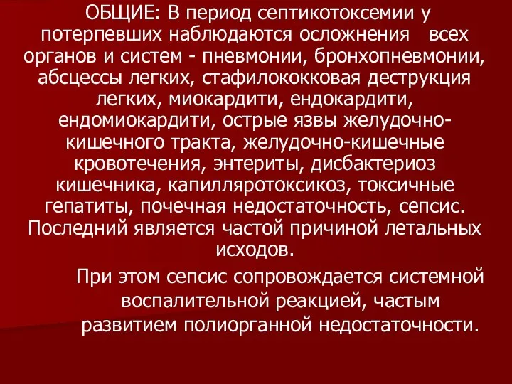 ОБЩИЕ: В период септикотоксемии у потерпевших наблюдаются осложнения всех органов и