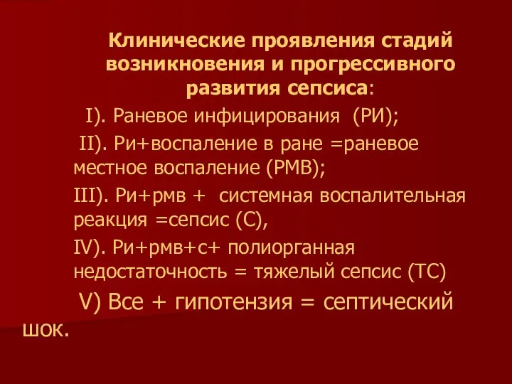 Клинические проявления стадий возникновения и прогрессивного развития сепсиса: І). Раневое инфицирования