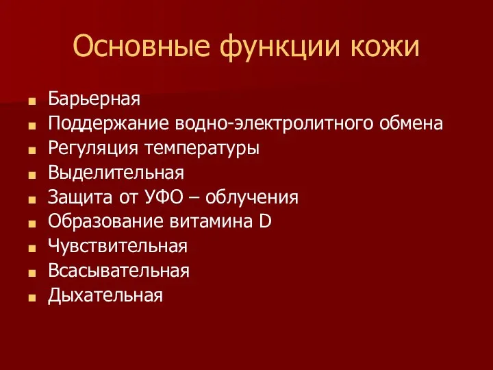 Основные функции кожи Барьерная Поддержание водно-электролитного обмена Регуляция температуры Выделительная Защита