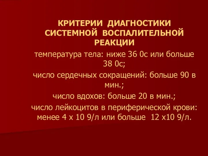 КРИТЕРИИ ДИАГНОСТИКИ СИСТЕМНОЙ ВОСПАЛИТЕЛЬНОЙ РЕАКЦИИ температура тела: ниже 36 0с или