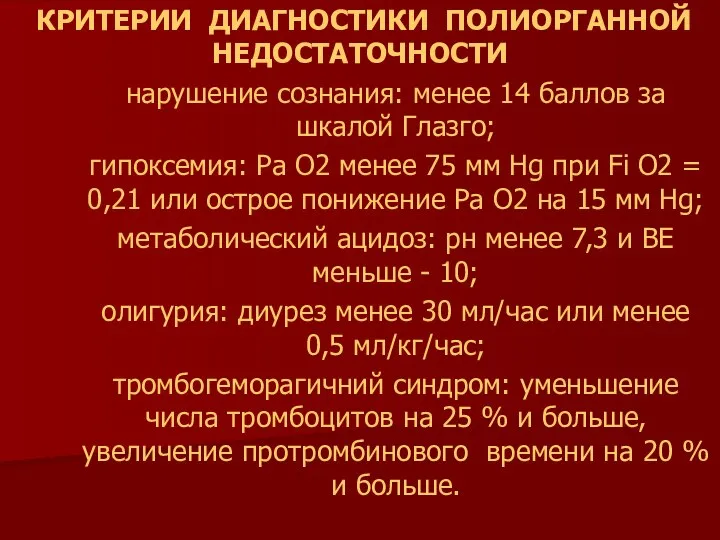 КРИТЕРИИ ДИАГНОСТИКИ ПОЛИОРГАННОЙ НЕДОСТАТОЧНОСТИ нарушение сознания: менее 14 баллов за шкалой