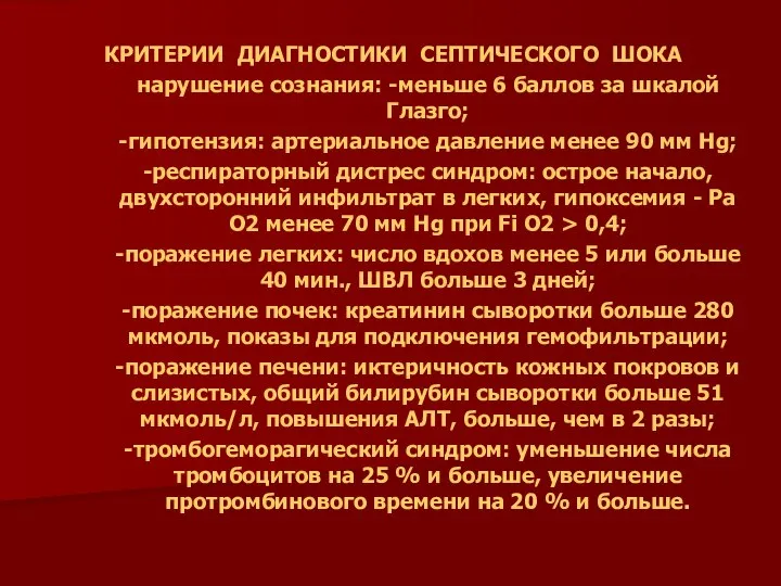 КРИТЕРИИ ДИАГНОСТИКИ СЕПТИЧЕСКОГО ШОКА нарушение сознания: -меньше 6 баллов за шкалой