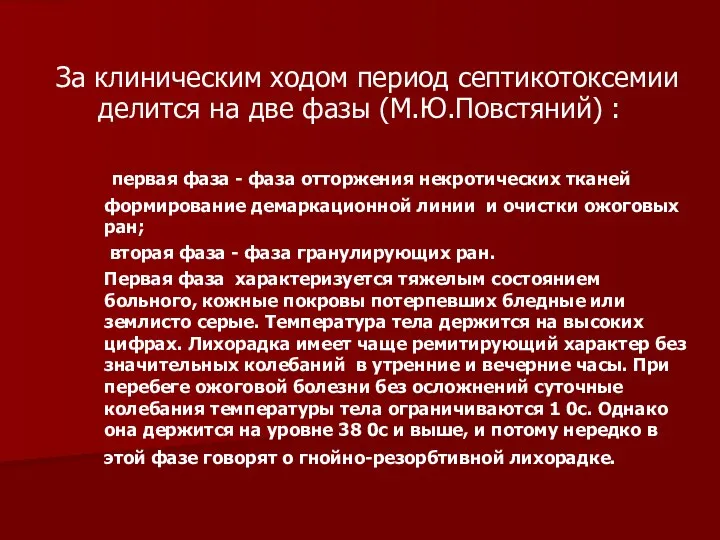 За клиническим ходом период септикотоксемии делится на две фазы (М.Ю.Повстяний) :