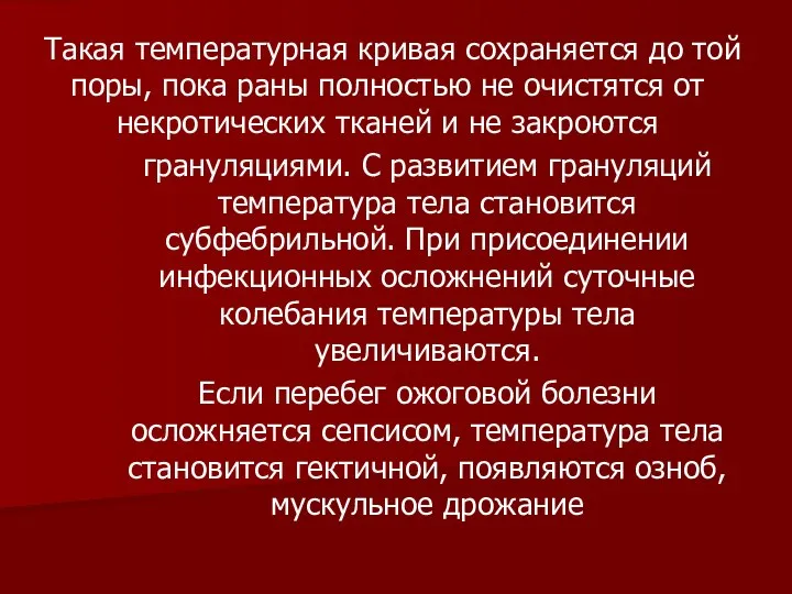 Такая температурная кривая сохраняется до той поры, пока раны полностью не