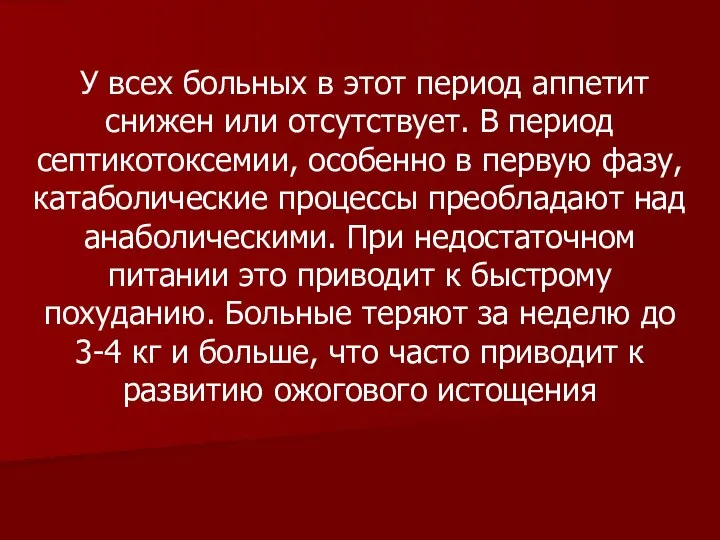 У всех больных в этот период аппетит снижен или отсутствует. В