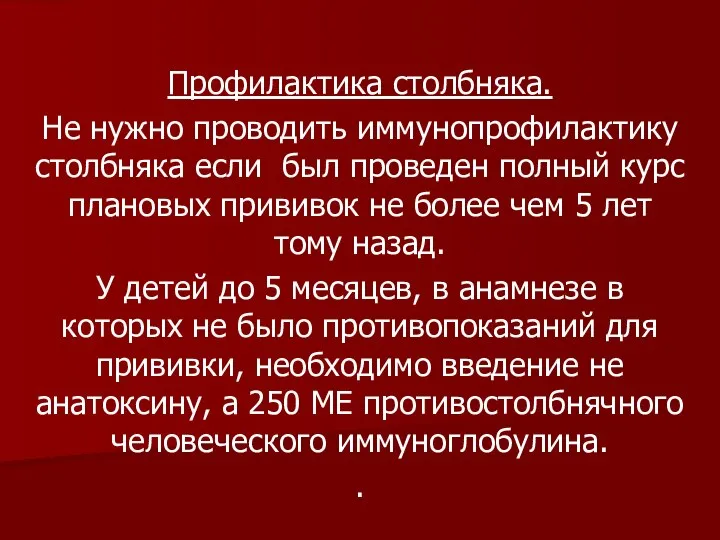 Профилактика столбняка. Не нужно проводить иммунопрофилактику столбняка если был проведен полный