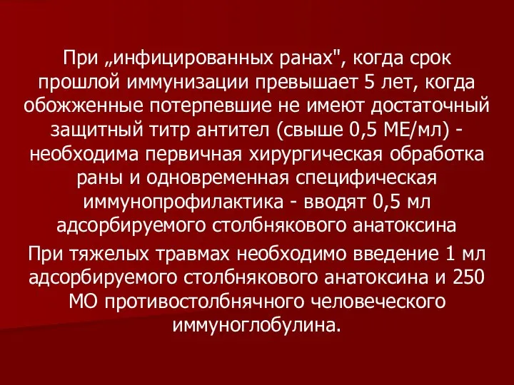 При „инфицированных ранах", когда срок прошлой иммунизации превышает 5 лет, когда