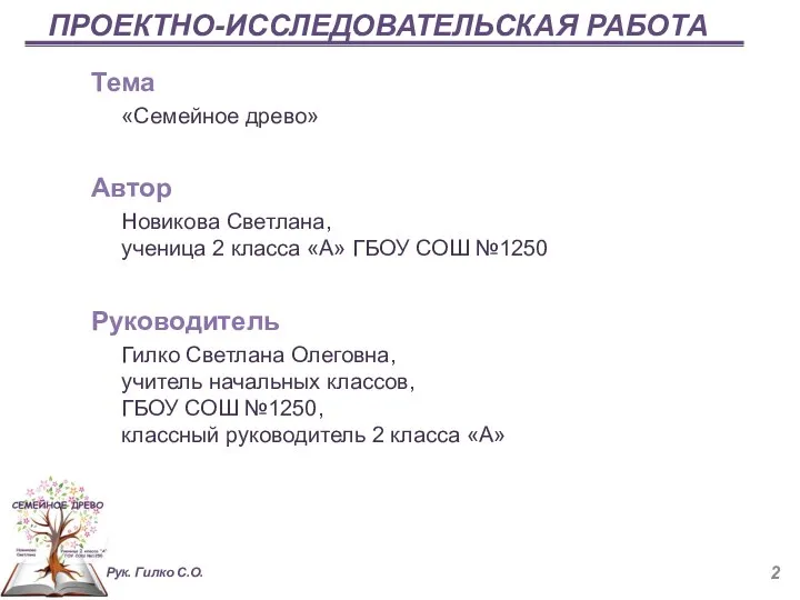 ПРОЕКТНО-ИССЛЕДОВАТЕЛЬСКАЯ РАБОТА Тема «Семейное древо» Автор Новикова Светлана, ученица 2 класса