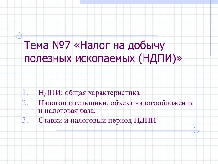 НДПИ: общая характеристика Налогоплательщики, объект налогообложения и налоговая база. Ставки и