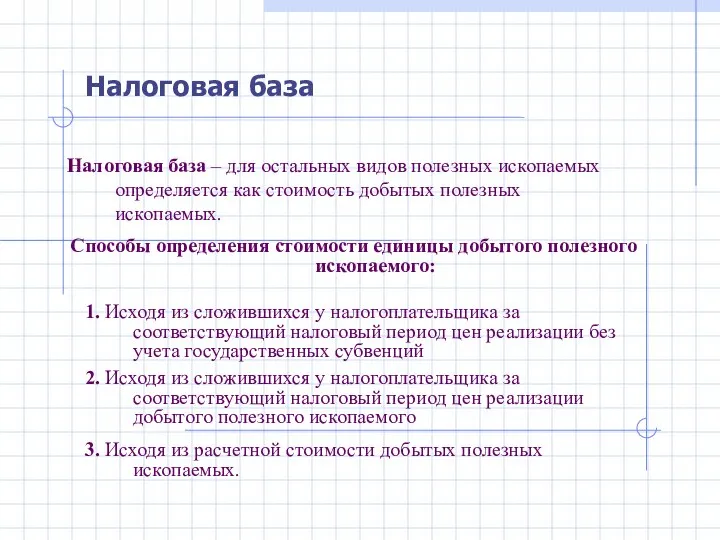 Налоговая база – для остальных видов полезных ископаемых определяется как стоимость