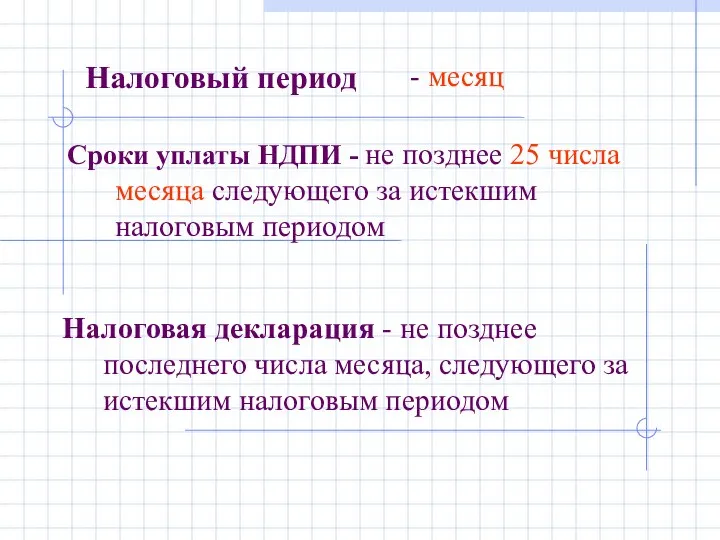 Налоговый период - месяц Сроки уплаты НДПИ - не позднее 25