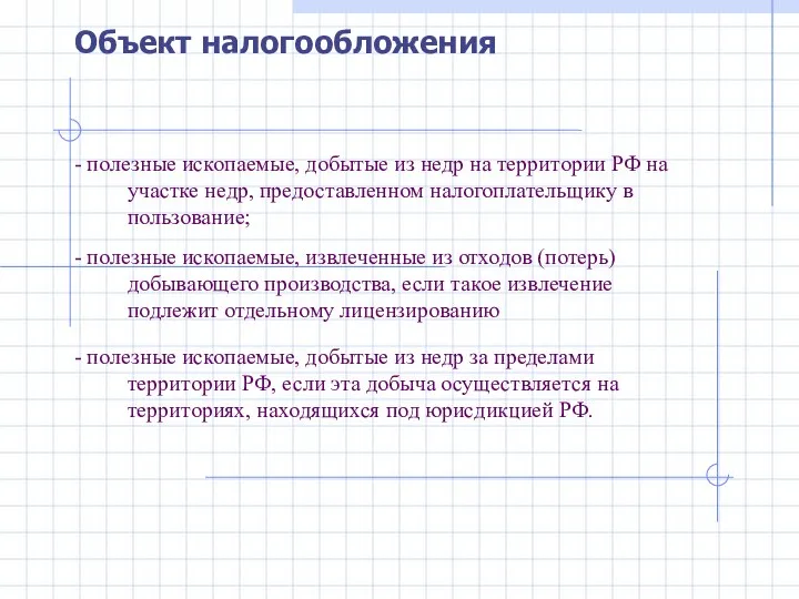 - полезные ископаемые, добытые из недр на территории РФ на участке