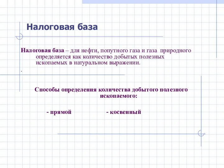 Налоговая база – для нефти, попутного газа и газа природного определяется