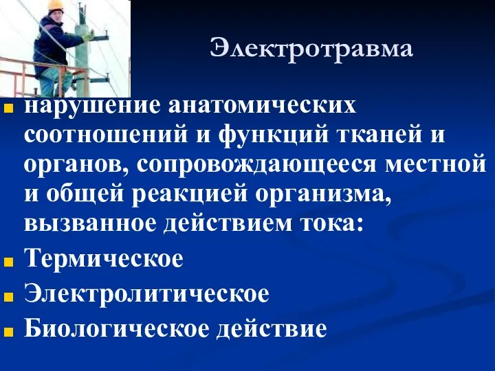 Электротравма нарушение анатомических соотношений и функций тканей и органов, сопровождающееся местной