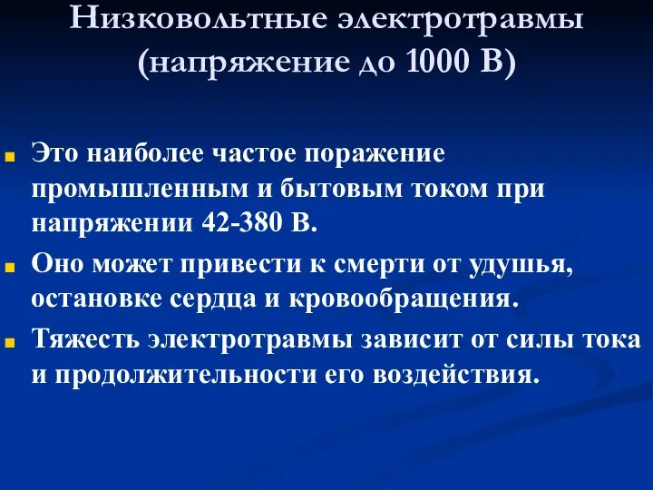 Низковольтные электротравмы (напряжение до 1000 В) Это наиболее частое поражение промышленным