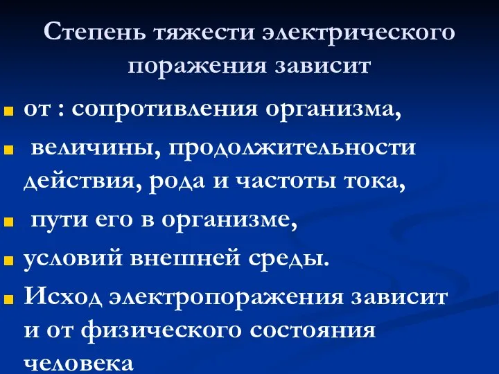 Степень тяжести электрического поражения зависит от : сопротивления организма, величины, продолжительности