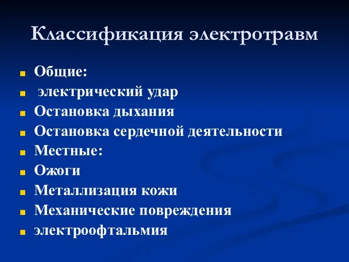 Классификация электротравм Общие: электрический удар Остановка дыхания Остановка сердечной деятельности Местные: