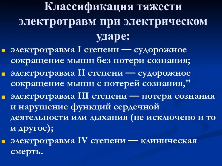 Классификация тяжести электротравм при электрическом ударе: электротравма I степени — судорожное