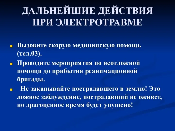 ДАЛЬНЕЙШИЕ ДЕЙСТВИЯ ПРИ ЭЛЕКТРОТРАВМЕ Вызовите скорую медицинскую помощь (тел.03). Проводите мероприятия