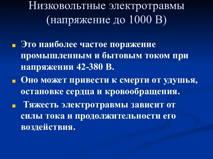 Низковольтные электротравмы (напряжение до 1000 В) Это наиболее частое поражение промышленным