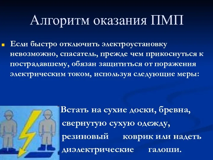 Алгоритм оказания ПМП Если быстро отключить электроустановку невозможно, спасатель, прежде чем