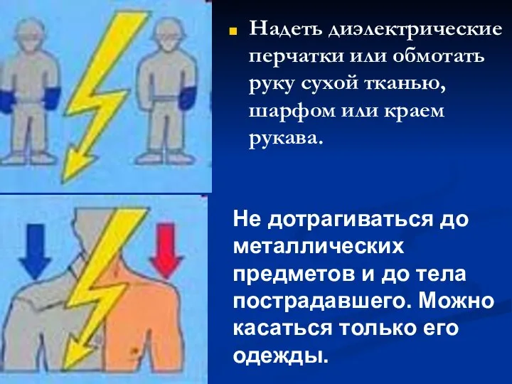 Надеть диэлектрические перчатки или обмотать руку сухой тканью, шарфом или краем