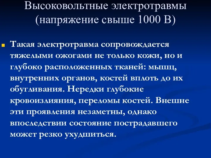 Высоковольтные электротравмы (напряжение свыше 1000 В) Такая электротравма сопровождается тяжелыми ожогами