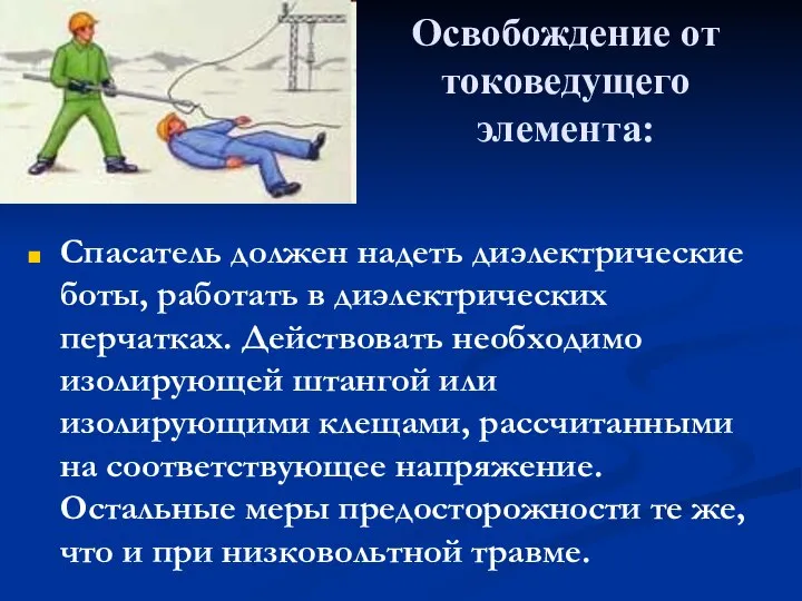 Освобождение от токоведущего элемента: Спасатель должен надеть диэлектрические боты, работать в