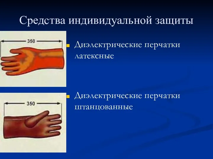 Средства индивидуальной защиты Диэлектрические перчатки латексные Диэлектрические перчатки штанцованные