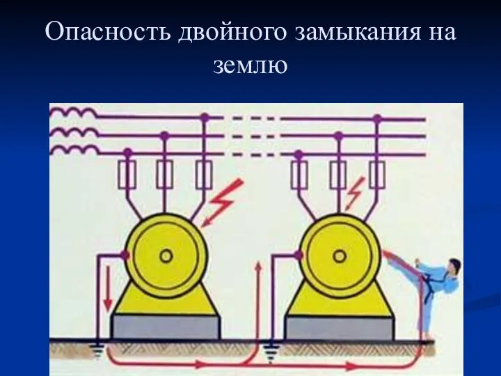 Опасность двойного замыкания на землю