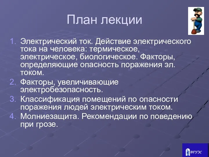 План лекции Электрический ток. Действие электрического тока на человека: термическое, электрическое,