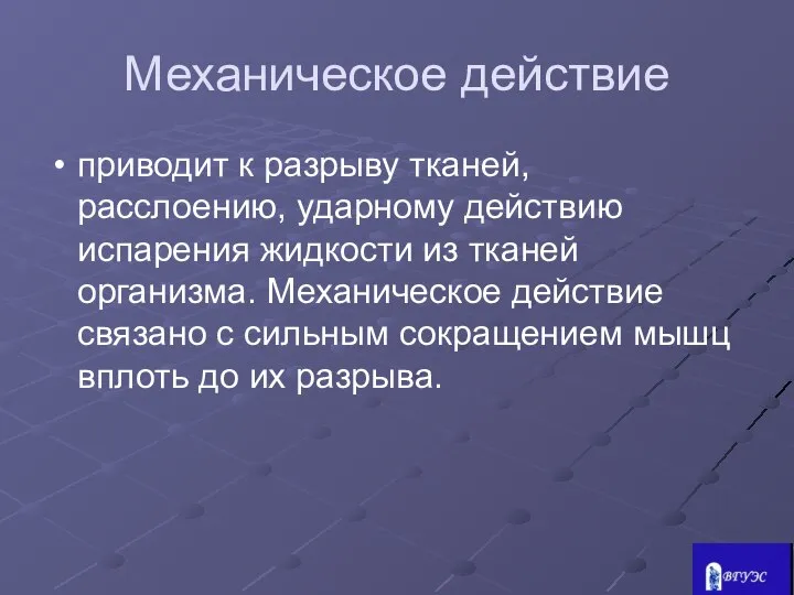 Механическое действие приводит к разрыву тканей, расслоению, ударному действию испарения жидкости