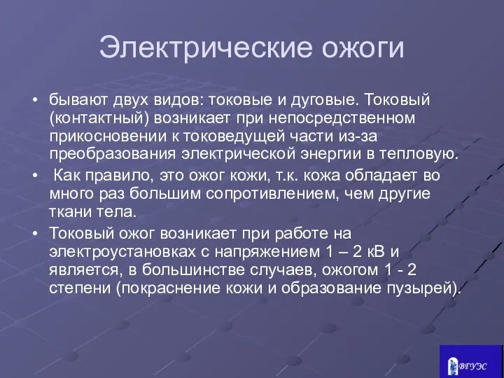 Электрические ожоги бывают двух видов: токовые и дуговые. Токовый (контактный) возникает