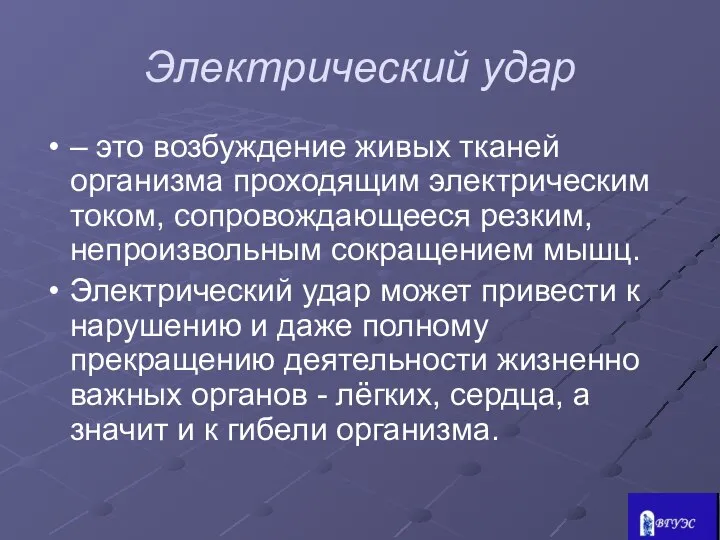 Электрический удар – это возбуждение живых тканей организма проходящим электрическим током,