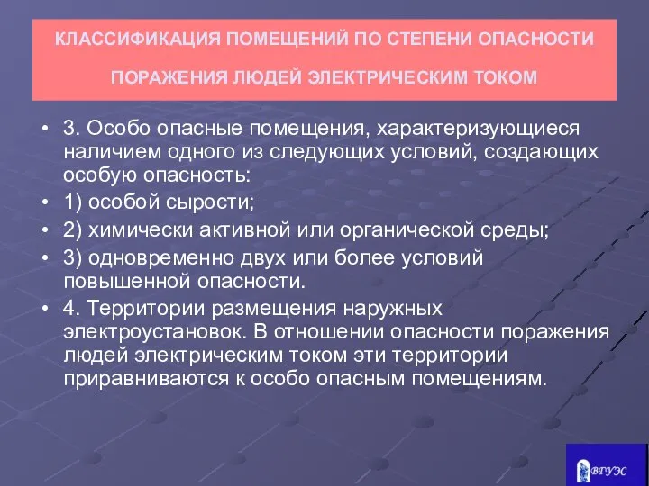 КЛАССИФИКАЦИЯ ПОМЕЩЕНИЙ ПО СТЕПЕНИ ОПАСНОСТИ ПОРАЖЕНИЯ ЛЮДЕЙ ЭЛЕКТРИЧЕСКИМ ТОКОМ 3. Особо