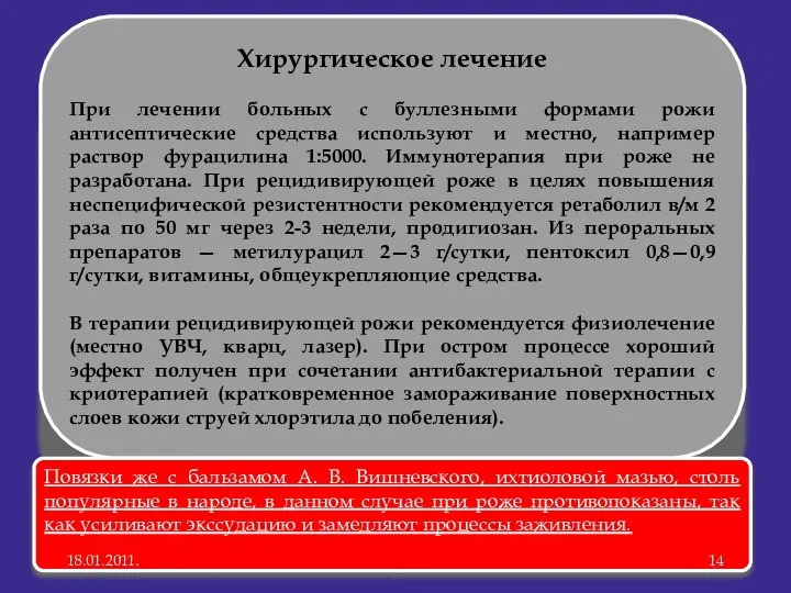 Хирургическое лечение При лечении больных с буллезными формами рожи антисептические средства